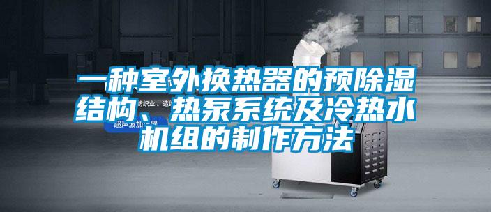 一種室外換熱器的預除濕結構、熱泵系統及冷熱水機組的制作方法