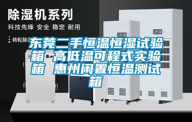 東莞二手恒溫恒濕試驗箱 高低溫可程式實驗箱 惠州閑置恒溫測試箱