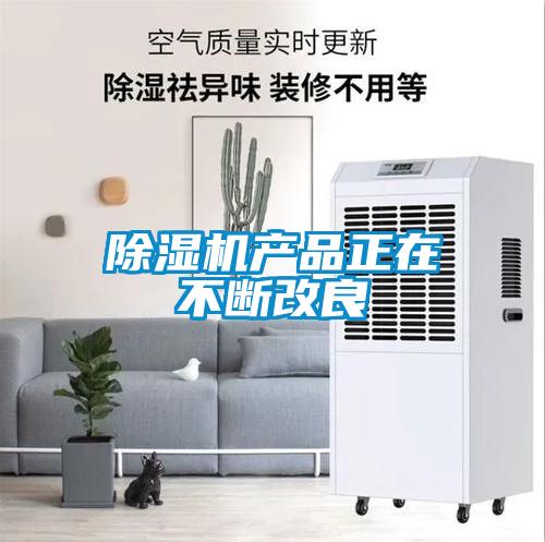 除濕機產品正在不斷改良