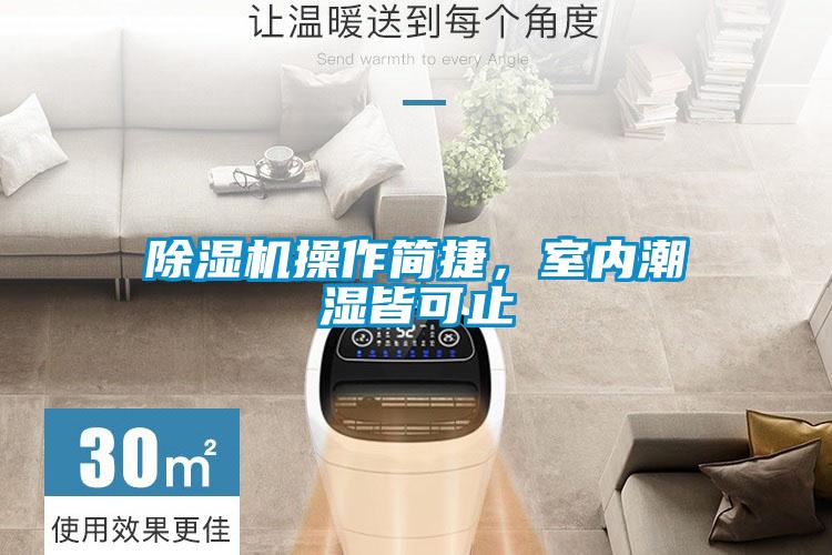 除濕機操作簡捷，室內潮濕皆可止