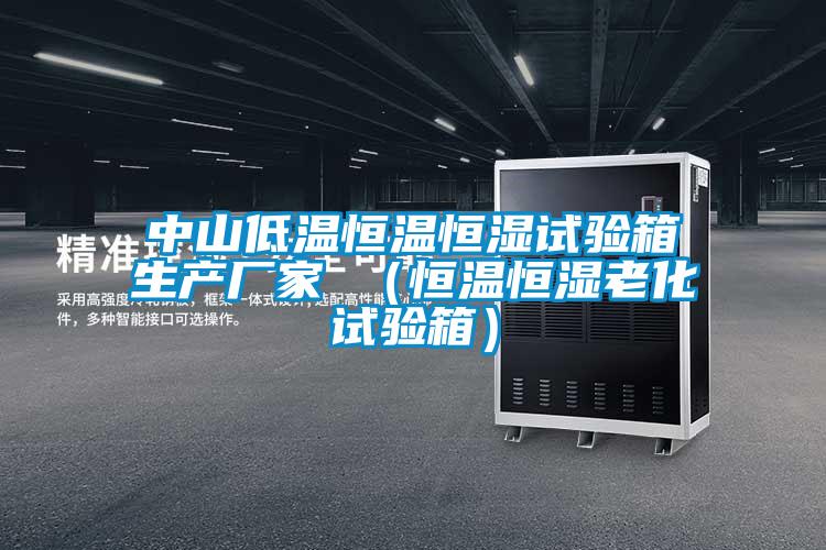 中山低溫恒溫恒濕試驗(yàn)箱生產(chǎn)廠家 （恒溫恒濕老化試驗(yàn)箱）