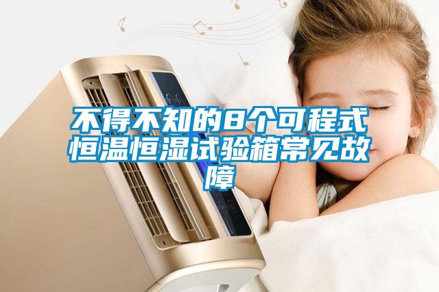 不得不知的8個可程式恒溫恒濕試驗箱常見故障