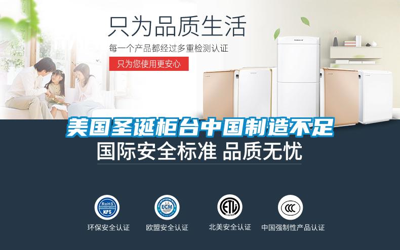 美國圣誕柜臺中國制造不足