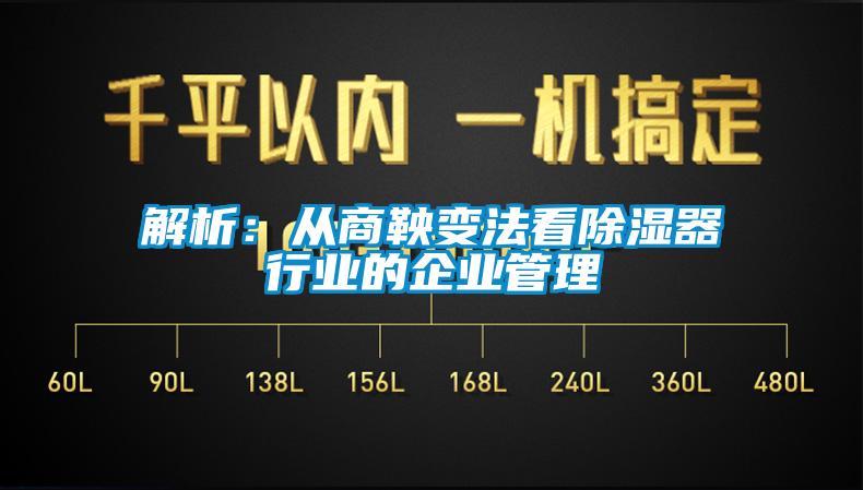 解析：從商鞅變法看除濕器行業的企業管理