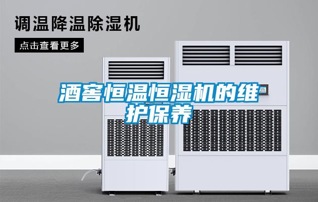 酒窖恒溫恒濕機的維護保養