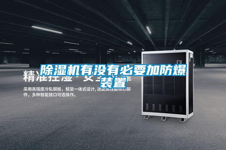 除濕機(jī)有沒有必要加防爆裝置