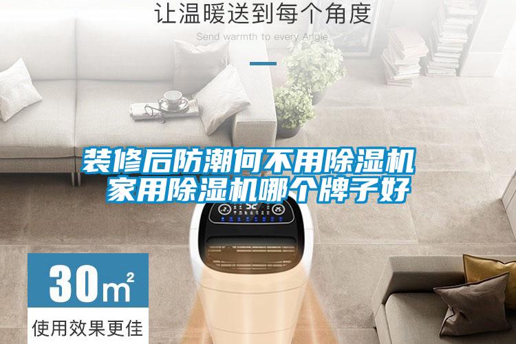 裝修后防潮何不用除濕機(jī) 家用除濕機(jī)哪個(gè)牌子好