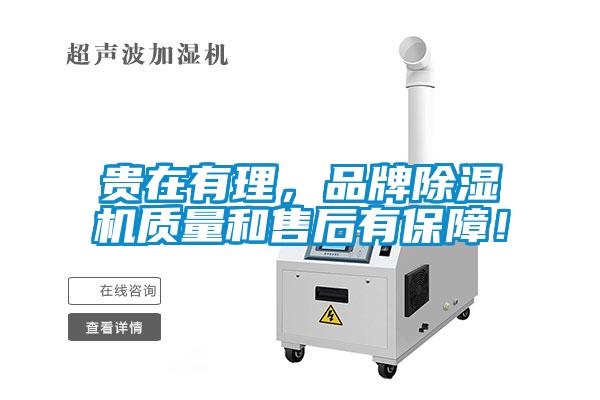 貴在有理，品牌除濕機(jī)質(zhì)量和售后有保障！