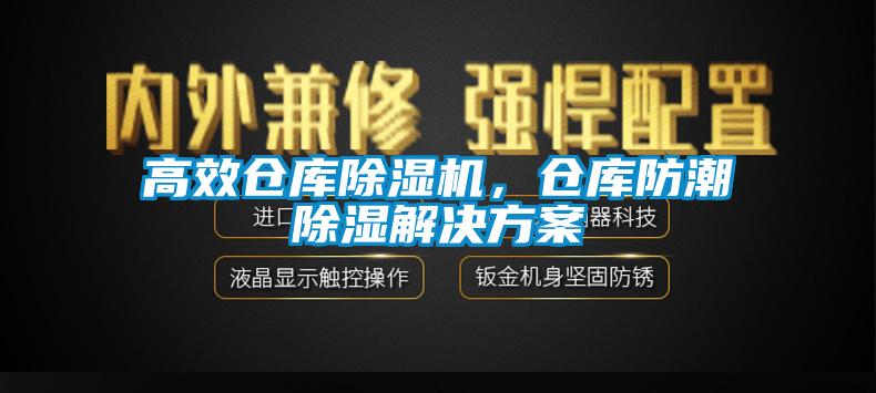 高效倉庫除濕機，倉庫防潮除濕解決方案