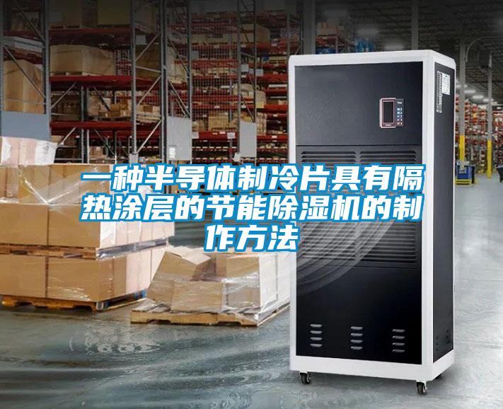 一種半導體制冷片具有隔熱涂層的節能除濕機的制作方法