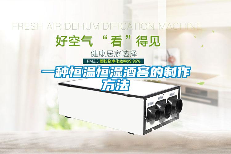 一種恒溫恒濕酒窖的制作方法