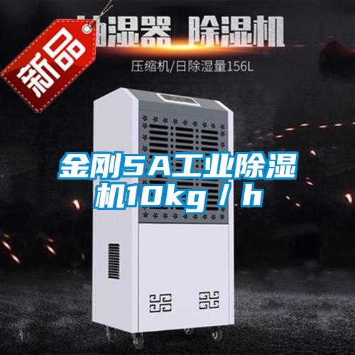 金剛5A工業除濕機10kg／h