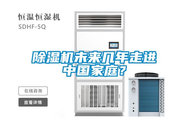 除濕機(jī)未來(lái)幾年走進(jìn)中國(guó)家庭？