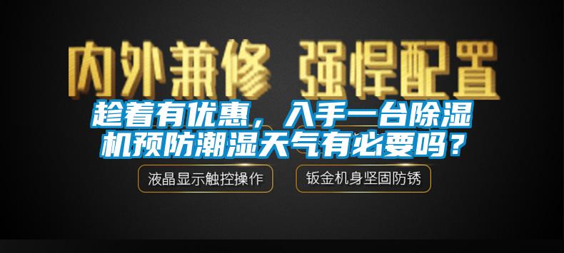 趁著有優惠，入手一臺除濕機預防潮濕天氣有必要嗎？