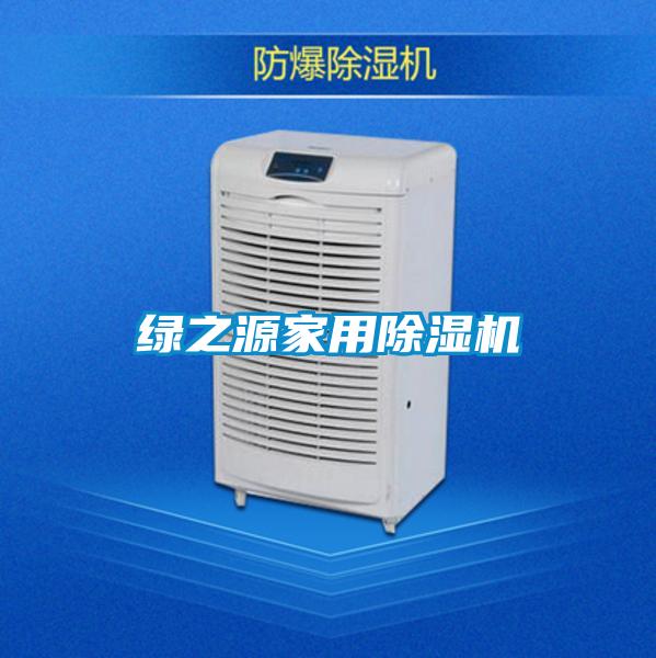 綠之源家用除濕機