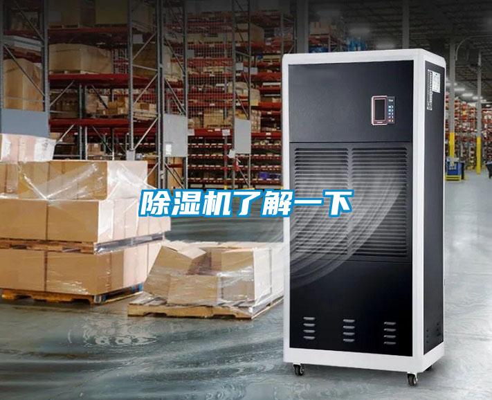 除濕機了解一下