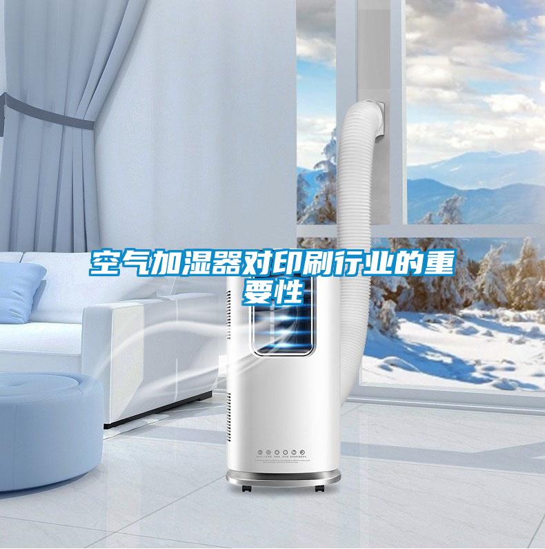空氣加濕器對印刷行業的重要性