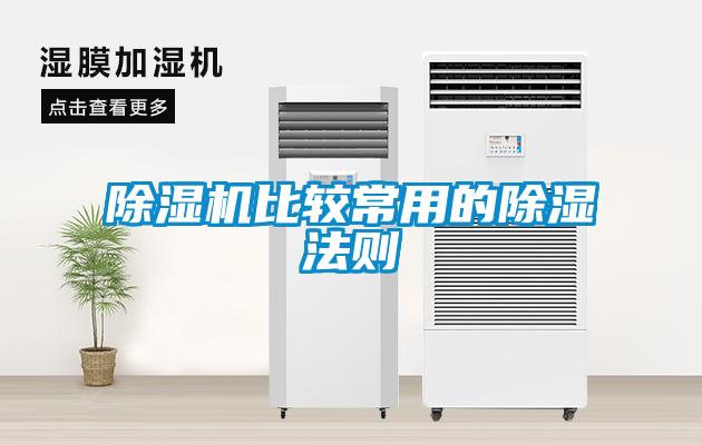 除濕機比較常用的除濕法則