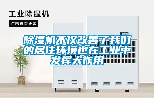除濕機不僅改善了我們的居住環境也在工業中發揮大作用