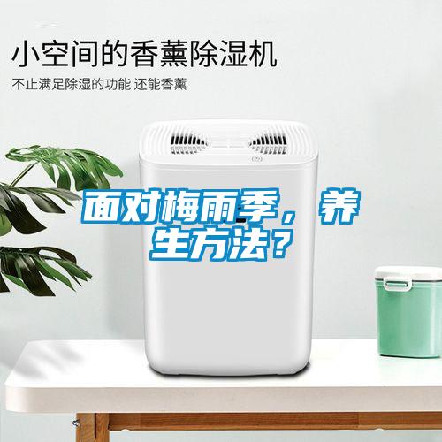 面對(duì)梅雨季，養(yǎng)生方法？