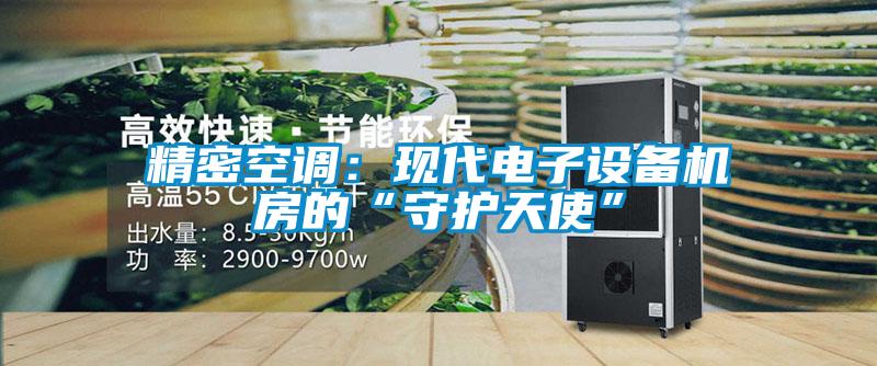 精密空調：現代電子設備機房的“守護天使”