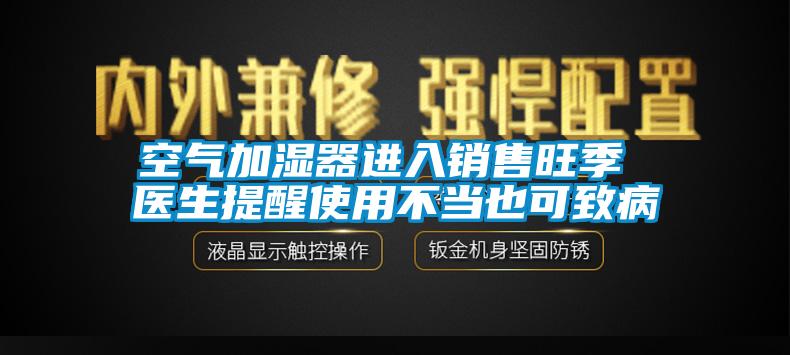 空氣加濕器進入銷售旺季 醫生提醒使用不當也可致病