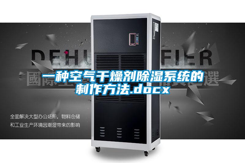 一種空氣干燥劑除濕系統(tǒng)的制作方法.docx