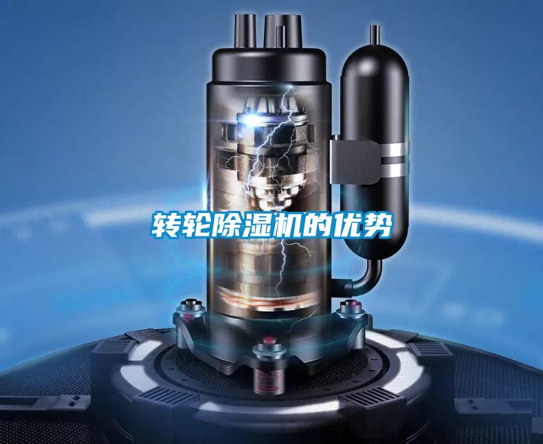 轉輪除濕機的優勢
