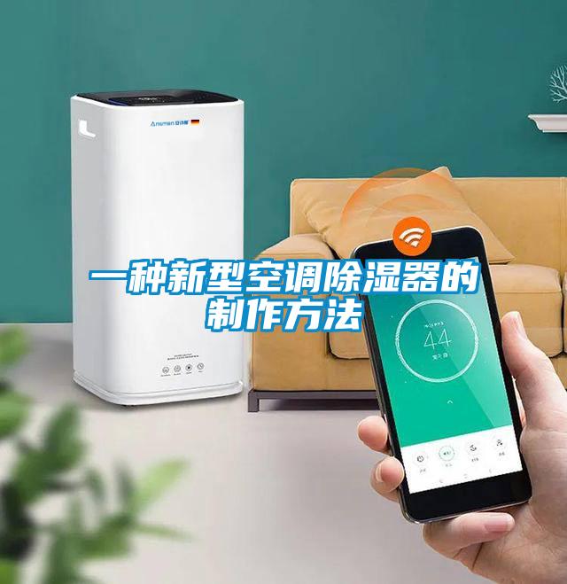 一種新型空調(diào)除濕器的制作方法