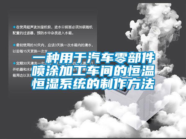 一種用于汽車零部件噴涂加工車間的恒溫恒濕系統的制作方法