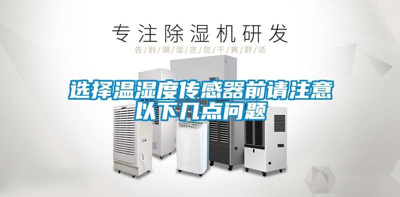 選擇溫濕度傳感器前請注意以下幾點問題