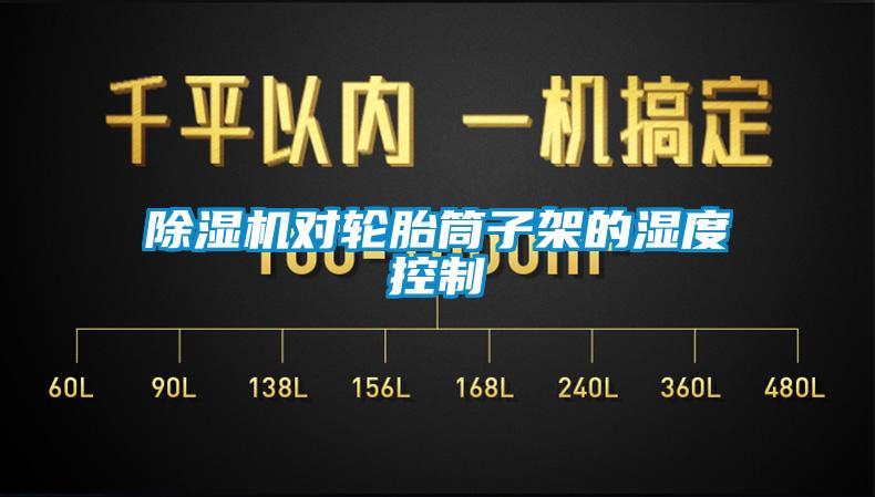 除濕機對輪胎筒子架的濕度控制