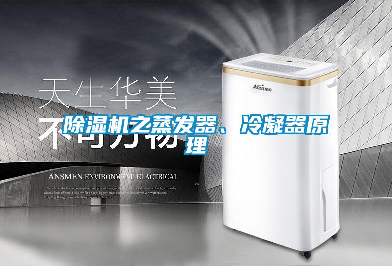 除濕機之蒸發(fā)器、冷凝器原理