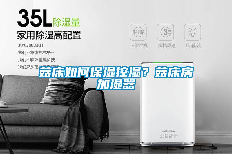 菇床如何保濕控濕？菇床房加濕器