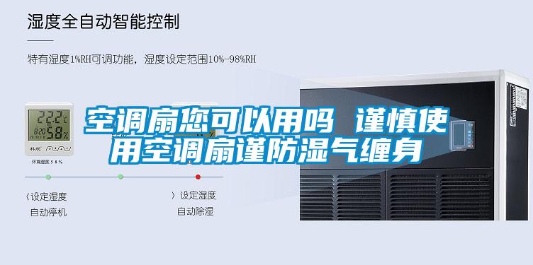 空調扇您可以用嗎 謹慎使用空調扇謹防濕氣纏身