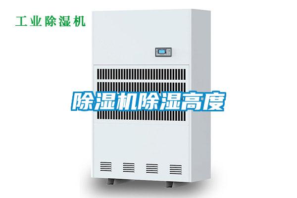除濕機除濕高度