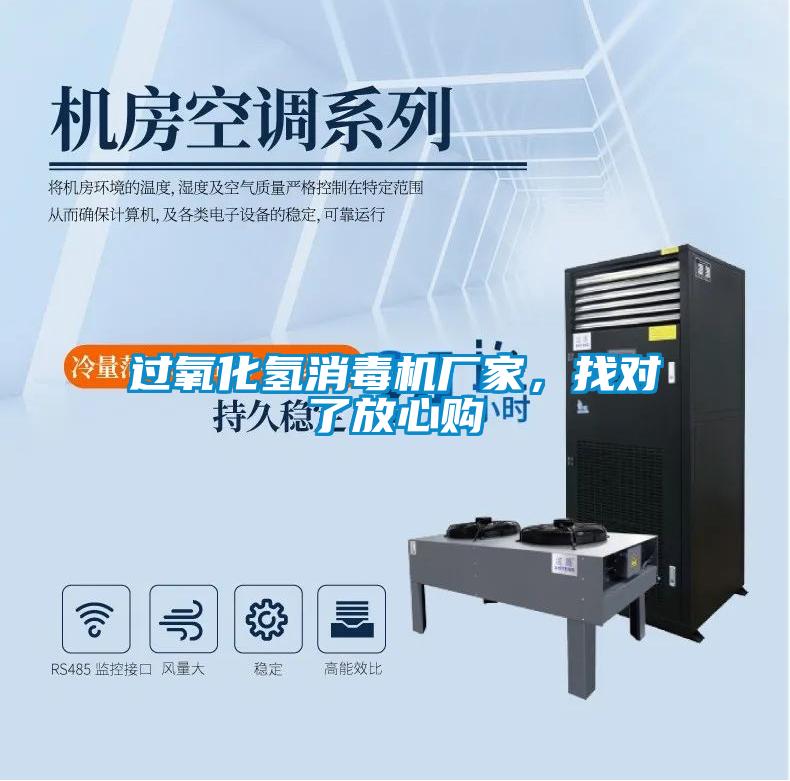 過氧化氫消毒機(jī)廠家，找對了放心購