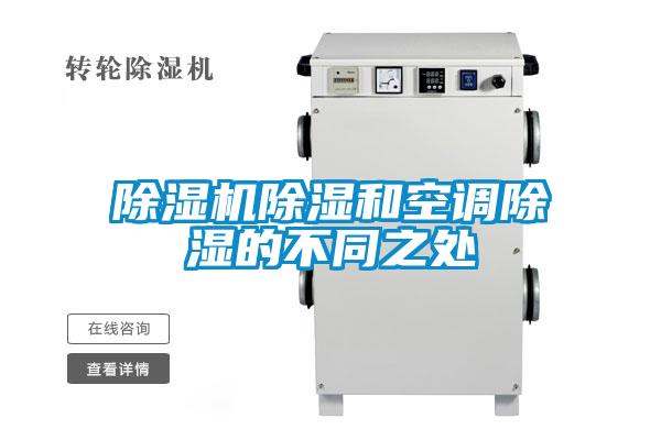 除濕機除濕和空調除濕的不同之處