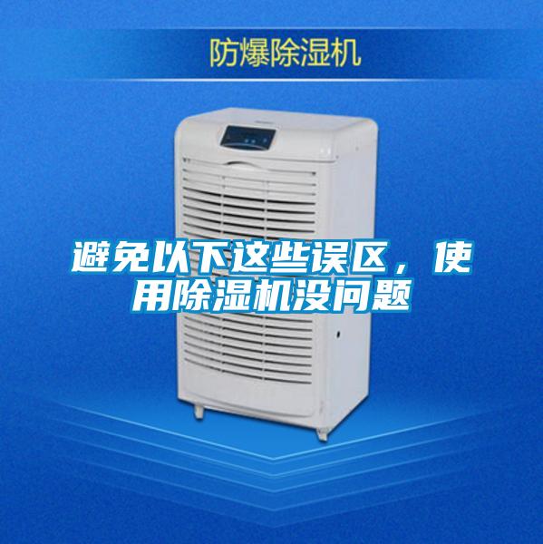 避免以下這些誤區(qū)，使用除濕機沒問題