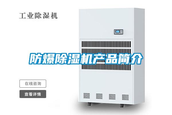 防爆除濕機產品簡介