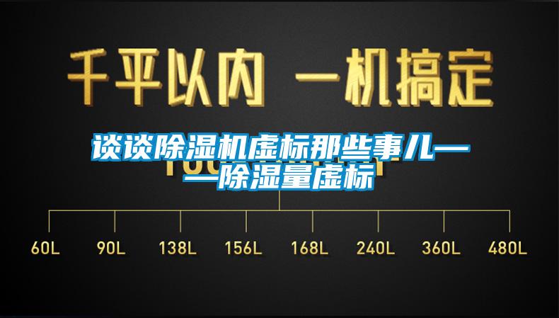 談談除濕機虛標那些事兒——除濕量虛標