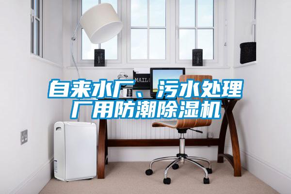 自來水廠、污水處理廠用防潮除濕機