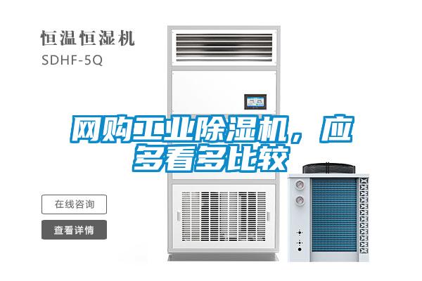 網購工業除濕機，應多看多比較