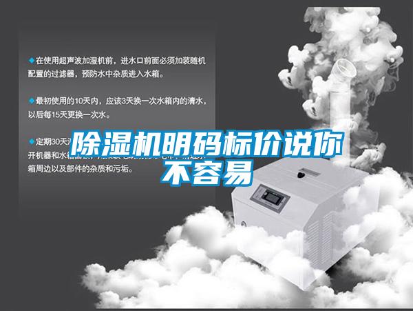 除濕機明碼標價說你不容易