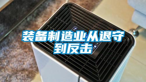 裝備制造業從退守到反擊