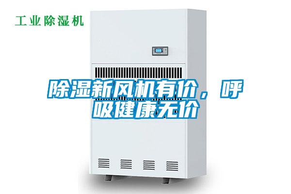 除濕新風機有價，呼吸健康無價