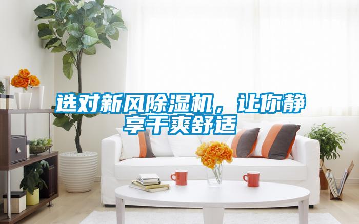 選對新風除濕機，讓你靜享干爽舒適