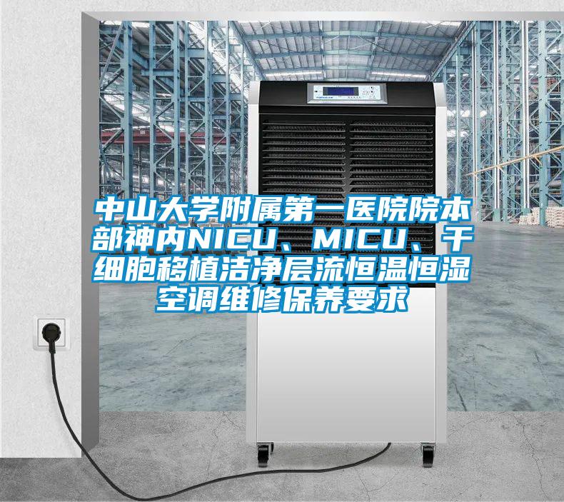 中山大學附屬第一醫(yī)院院本部神內NICU、MICU、干細胞移植潔凈層流恒溫恒濕空調維修保養(yǎng)要求