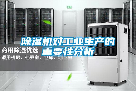 除濕機(jī)對工業(yè)生產(chǎn)的重要性分析