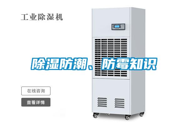 除濕防潮、防霉知識